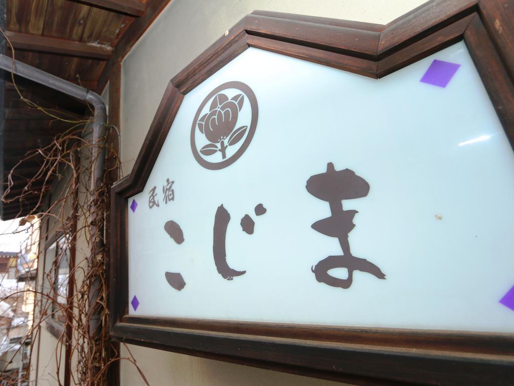 Minshuku Kojima Hotel โนซาวะออนเซ็น ภายนอก รูปภาพ
